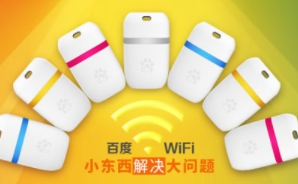 WiFi百度怎么样