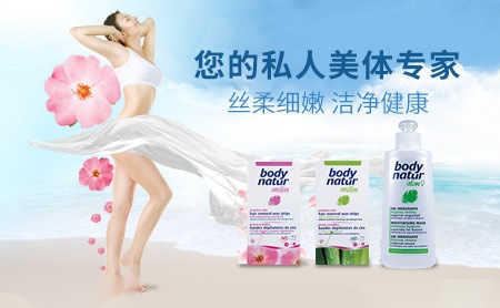 body natur美体舒怎么样