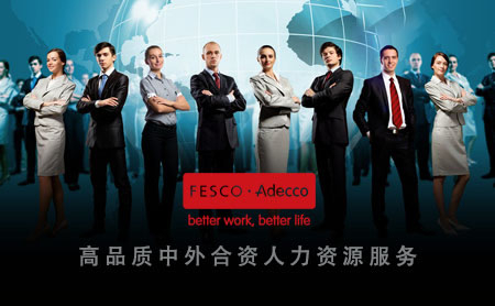 FESCOAdecco怎么样