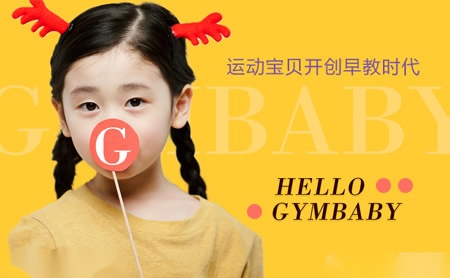 运动宝贝GYMbaby怎么样