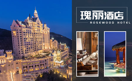 瑰丽酒店 Rosewood Hotels & Resorts怎么样