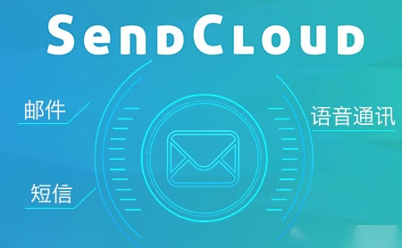 SendCloud怎么样