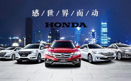 Honda本田怎么样