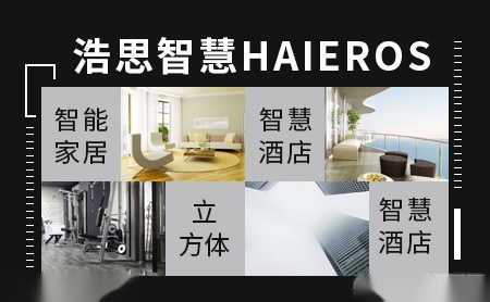 浩思智慧HAIEROS怎么样