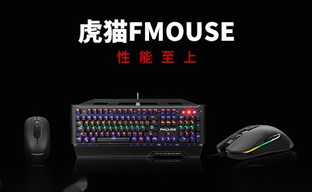 虎猫FMOUSE怎么样