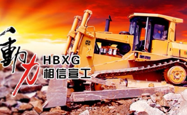 HBXG宣工怎么样