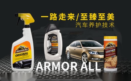 Armor All怎么样