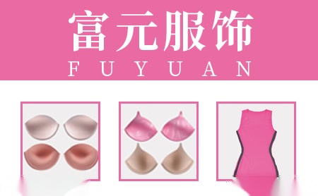 富元服饰FUYUAN怎么样