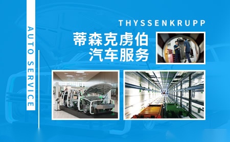 Thyssenkrupp怎么样