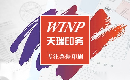 天瑞印务WINP怎么样