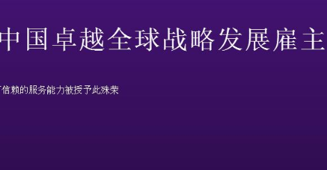 致同GrantThornton怎么样