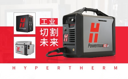 Hypertherm海宝怎么样