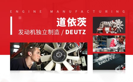 DEUTZ道依茨怎么样