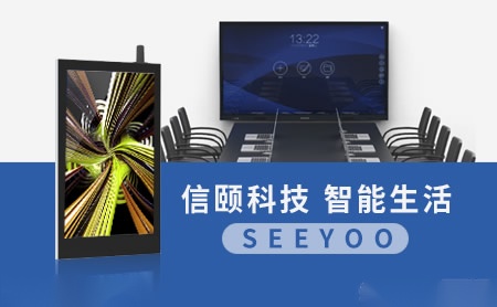 信颐SEEYOO怎么样