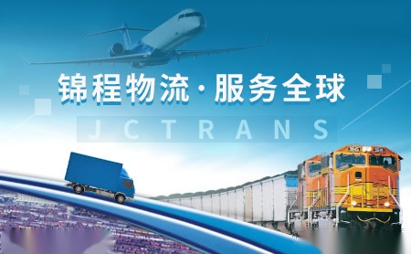 锦程物流JCTRANS怎么样