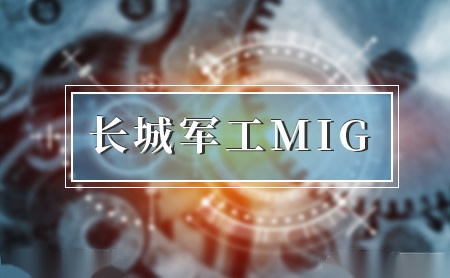 长城军工MIG怎么样