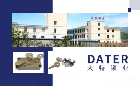 大特锁业DATER怎么样