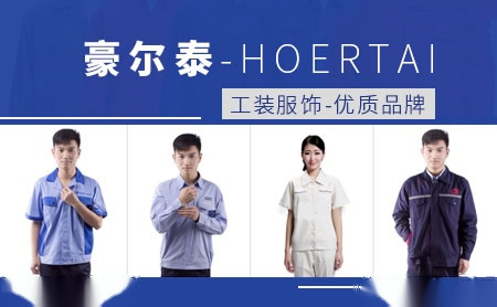 豪尔泰Hoertai怎么样