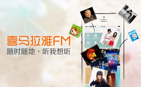 喜马拉雅FM怎么样