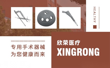 欣荣医疗XINGRONG怎么样