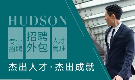 Hudson翰德怎么样