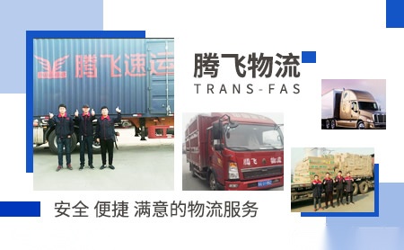 腾飞物流TRANS-FAS怎么样