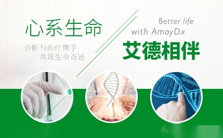 艾德生物AmoyDx怎么样