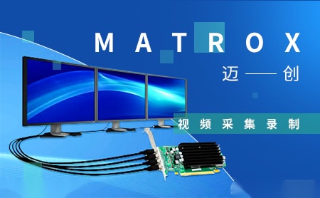 Matrox迈创怎么样