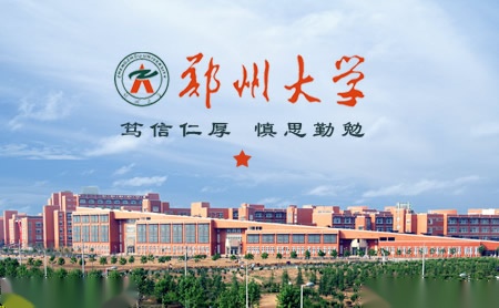 郑州大学怎么样