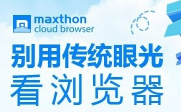 傲游Maxthon怎么样