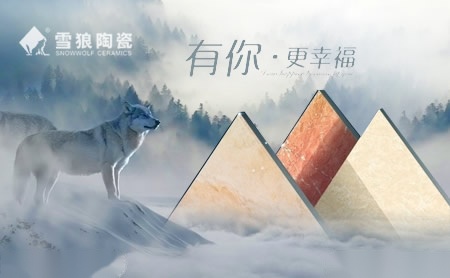 雪狼陶瓷SNOWWOLF怎么样