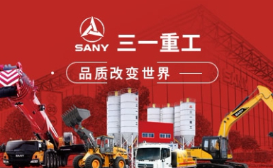 SANY三一重工怎么样