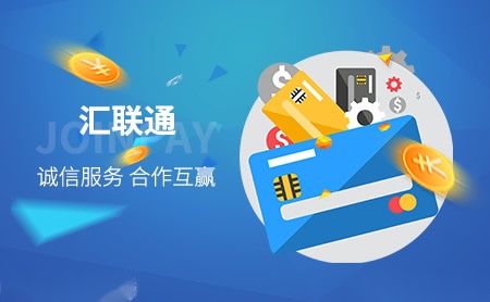 汇联通JOINPAY怎么样