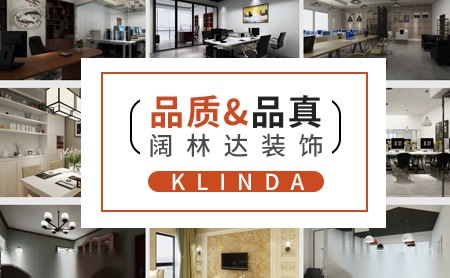 阔林达装饰klinda怎么样