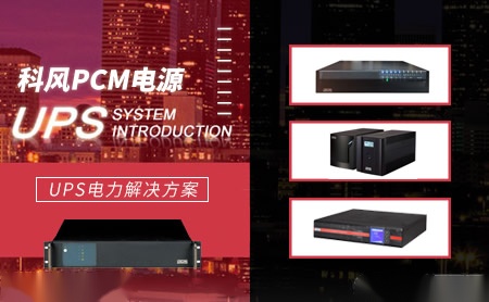 科风PCM怎么样