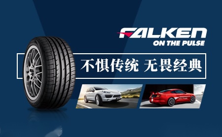 飞劲轮胎FALKEN怎么样