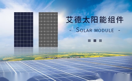 艾德AIDESOLAR怎么样