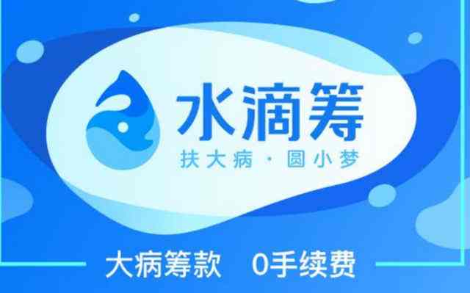 水滴筹怎么样