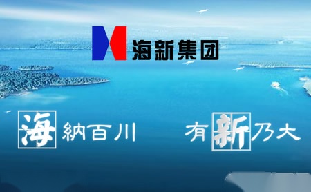 海新怎么样