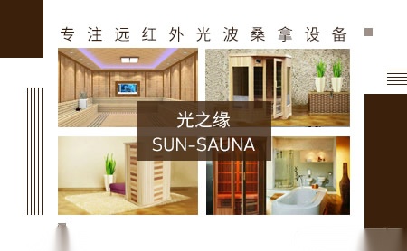 光之缘sun-sauna怎么样