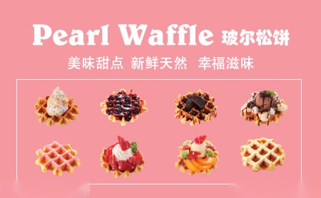 玻尔松饼PEARL怎么样