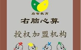 右脑心算教育怎么样