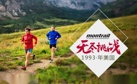 Montrail怎么样