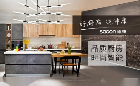 帅康家具sacon怎么样