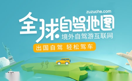 租租车ZUZUCHE怎么样