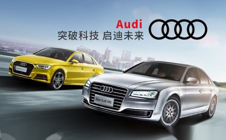 Audi奥迪怎么样