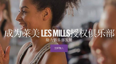 莱美LesMills怎么样