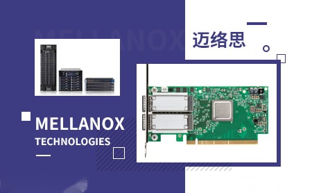 Mellanox迈络思怎么样