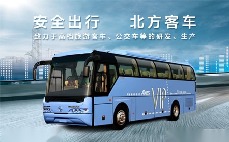 北方客车NORTHBUS怎么样