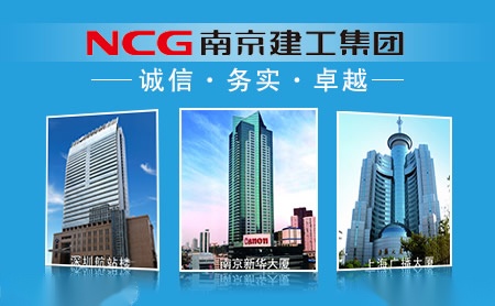 南京建工NCG怎么样